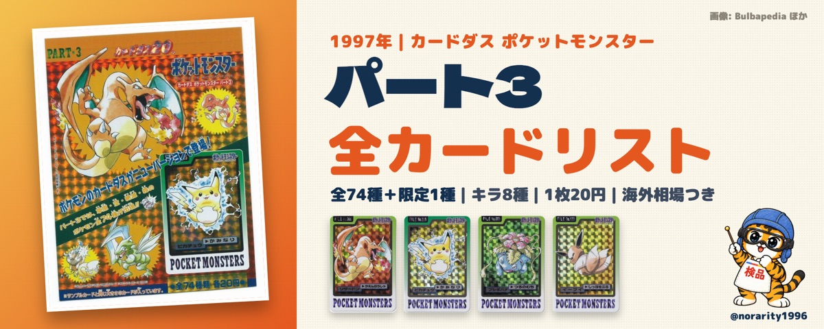 【カードダス パート3編】1997年、1枚20円の自販機カード 全74種（最新価格つき）