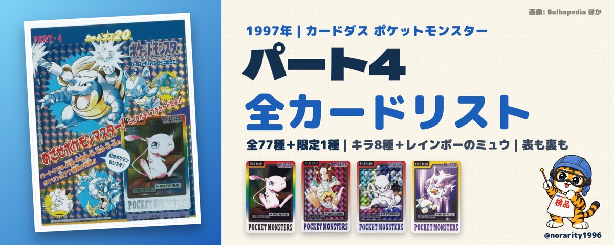 【カードダス パート4編】ミュウ、カイリュー、ゲンガー。1997年の自販機カード 全77種（最新価格つき）